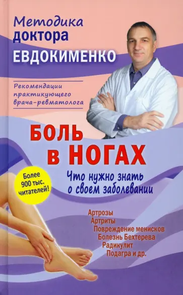 Павел Евдокименко - Боль в ногах. Что нужно знать о своем заболевании Павел Евдокименко - Боль в ногах. Что нужно знать о своем заболевании обложка книги