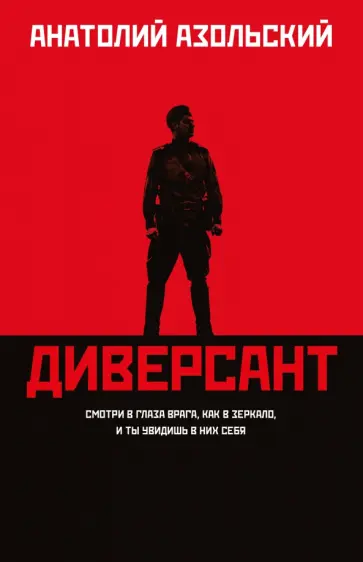 Анатолий Азольский - Диверсант Анатолий Азольский - Диверсант обложка книги