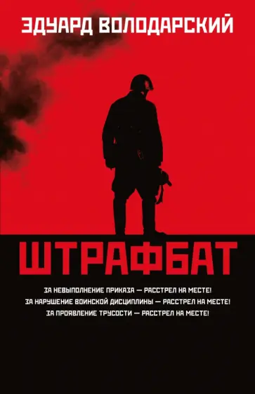 Эдуард Володарский - Штрафбат обложка книги