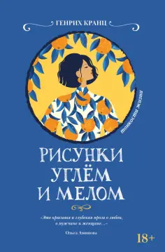 Генрих Кранц - Рисунки углем и мелом Генрих Кранц - Рисунки углем и мелом обложка книги