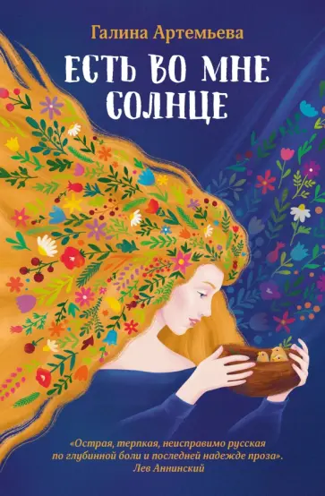 Галина Артемьева - Есть во мне солнце Галина Артемьева - Есть во мне солнце обложка книги