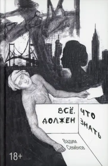 Вадим Семенов - Все, что должен знать обложка книги