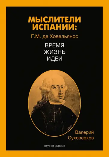 Валерий Суховерхов - Мыслители Испании. Г.M. де Ховельянос. Время. Жизнь. Идеи. Том 1 обложка книги