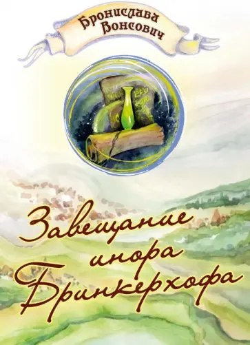 Бронислава Вонсович - Завещание инора Бринкерхофа Бронислава Вонсович - Завещание инора Бринкерхофа обложка книги