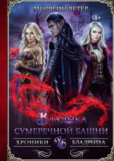 Морвейн Ветер - Владыка сумеречной башни обложка книги