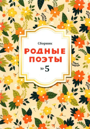 Гумилев, Некрасов - Родные поэты №5 2020 Гумилев, Некрасов - Родные поэты №5 2020 обложка книги