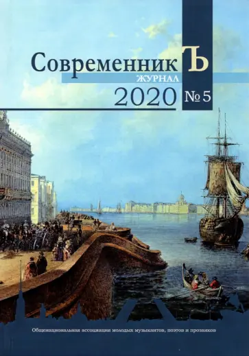 Белый, Волынский - Журнал СовременникЪ. Выпуск № 5, 2020 год Белый, Волынский - Журнал СовременникЪ. Выпуск № 5, 2020 год обложка книги