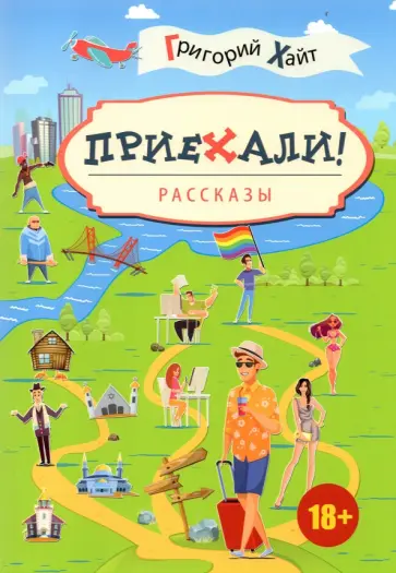 Григорий Хайт - Приехали! Рассказы обложка книги