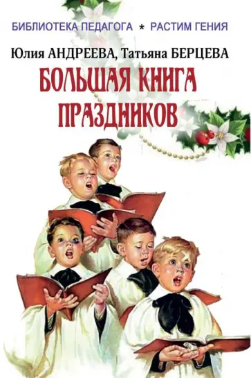 Андреева, Берцева - Большая книга праздников. 1000 конкурсов, заданий и игр Андреева, Берцева - Большая книга праздников. 1000 конкурсов, заданий и игр обложка книги