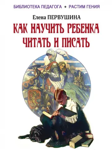 Елена Первушина - Как научить ребенка читать и писать Елена Первушина - Как научить ребенка читать и писать обложка книги