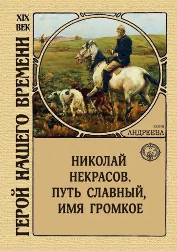 Юлия Андреева - Николай Некрасов. Путь славный, имя громкое Юлия Андреева - Николай Некрасов. Путь славный, имя громкое обложка книги