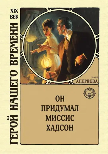 Юлия Андреева - Он придумал миссис Хадсон Юлия Андреева - Он придумал миссис Хадсон обложка книги