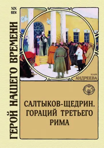 Юлия Андреева - Салтыков-Щедрин. Гораций третьего Рима Юлия Андреева - Салтыков-Щедрин. Гораций третьего Рима обложка книги