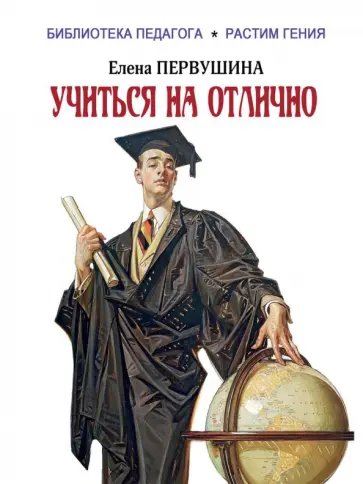Елена Первушина - Учиться на отлично Елена Первушина - Учиться на отлично обложка книги