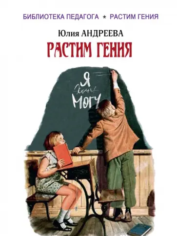 Юлия Андреева - Растим гения Юлия Андреева - Растим гения обложка книги