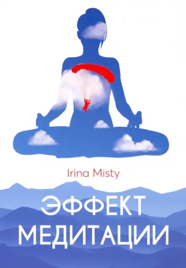 Irina Misty - Эффект медитации Irina Misty - Эффект медитации обложка книги