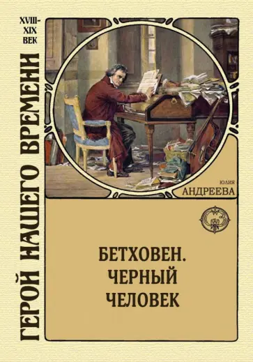 Юлия Андреева - Бетховен. Черный человек Юлия Андреева - Бетховен. Черный человек обложка книги