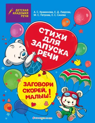 Краминова, Синева - Заговори скорей, малыш! Стихи для запуска речи обложка книги