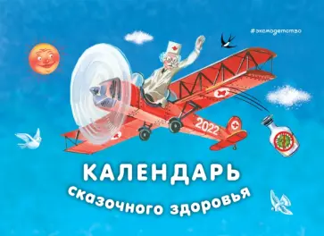 Календарь сказочного здоровья на 2022 год Календарь сказочного здоровья на 2022 год обложка книги