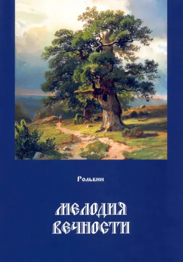Рольбин - Мелодия вечности обложка книги