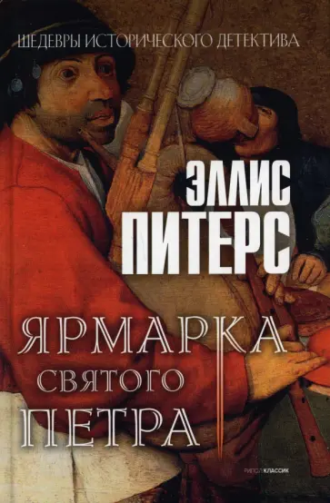 Эллис Питерс - Ярмарка Святого Петра обложка книги