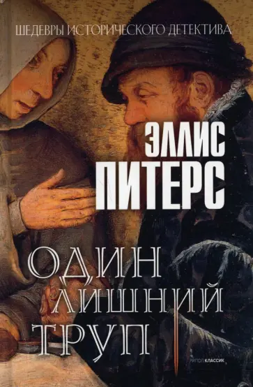 Эллис Питерс - Один лишний труп обложка книги