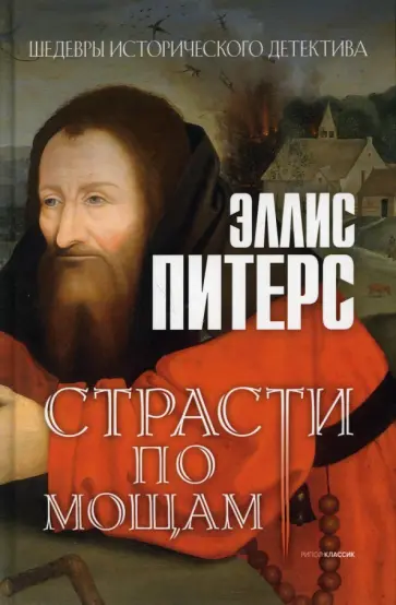 Эллис Питерс - Страсти по мощам обложка книги