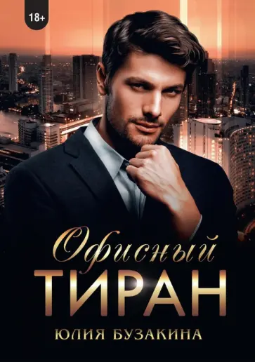 Юлия Бузакина - Офисный тиран обложка книги
