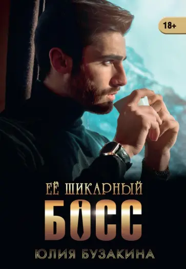 Юлия Бузакина - Ее шикарный босс обложка книги