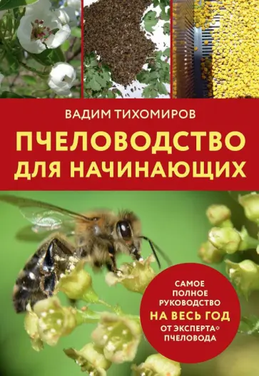 Вадим Тихомиров - Пчеловодство для начинающих Вадим Тихомиров - Пчеловодство для начинающих обложка книги