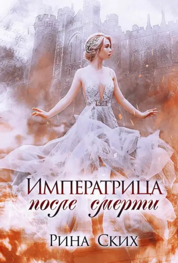 Рина Ских - Императрица после смерти обложка книги