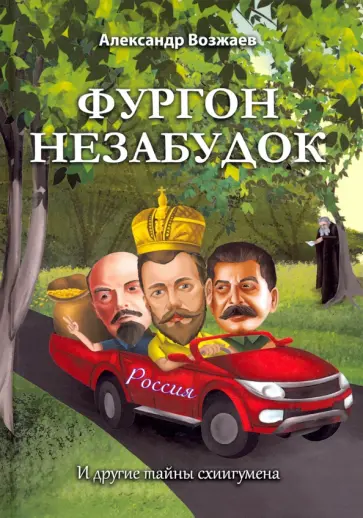 Александр Возжаев - Фургон незабудок Александр Возжаев - Фургон незабудок обложка книги