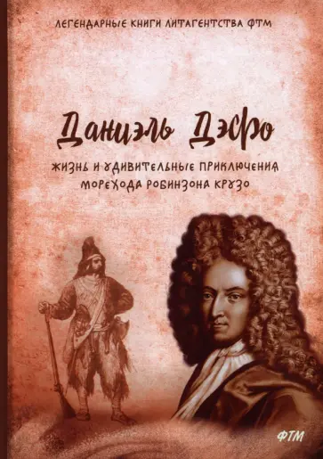 Даниель Дефо - Жизнь и удивительные приключения Робинзона Крузо Даниель Дефо - Жизнь и удивительные приключения Робинзона Крузо обложка книги