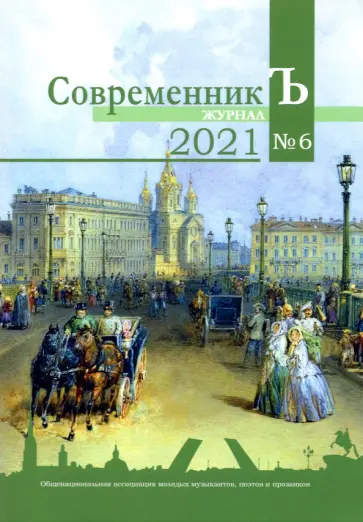 Журнал СовременникЪ. Выпуск № 6, 2021 год обложка книги