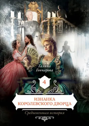Галина Гончарова - Изнанка королевского дворца. Книга 4 обложка книги