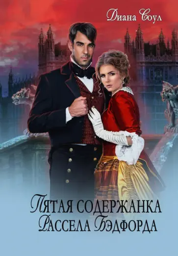 Диана Соул - Пятая содержанка Рассэла Бэдфорда обложка книги
