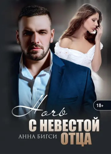 Анна Бигси - Ночь с невестой отца обложка книги