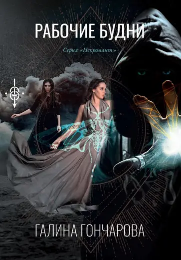 Галина Гончарова - Рабочие будни обложка книги