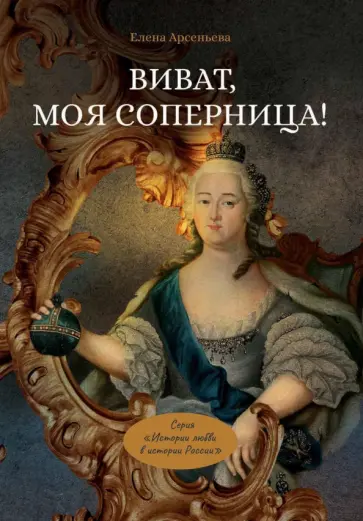 Елена Арсеньева - Виват, моя соперница! или Царственная блудница обложка книги