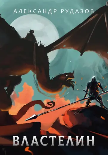 Александр Рудазов - Властелин Александр Рудазов - Властелин обложка книги