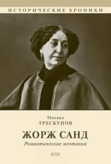 Михаил Трескунов - Жорж Санд Михаил Трескунов - Жорж Санд обложка книги