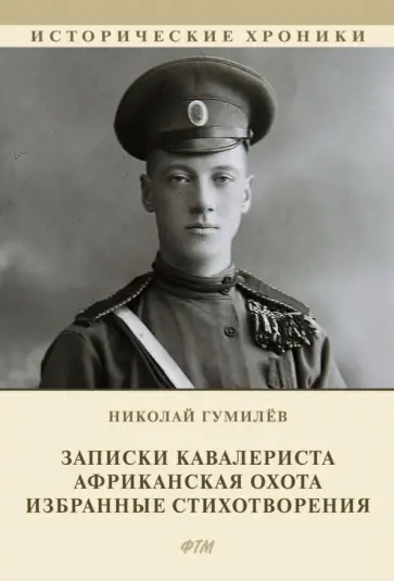 Николай Гумилев - Записки кавалериста. Африканская охота Николай Гумилев - Записки кавалериста. Африканская охота обложка книги