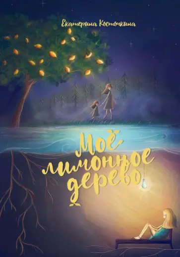 Екатерина Косточкина - Мое лимонное дерево обложка книги