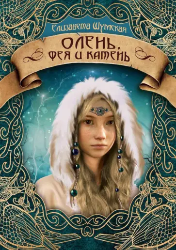 Елизавета Шумская - Олень, фея и камень Елизавета Шумская - Олень, фея и камень обложка книги