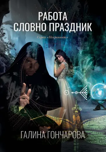 Галина Гончарова - Работа словно праздник. Книга 2 обложка книги