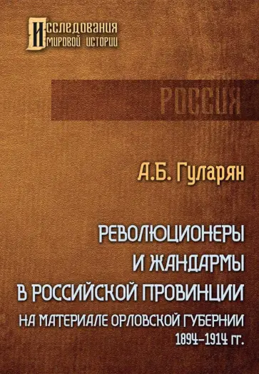 Артем Гуларян - Революционеры и жандармы в российской провинции. На материале Орловской губернии. 1894-1914 гг. обложка книги