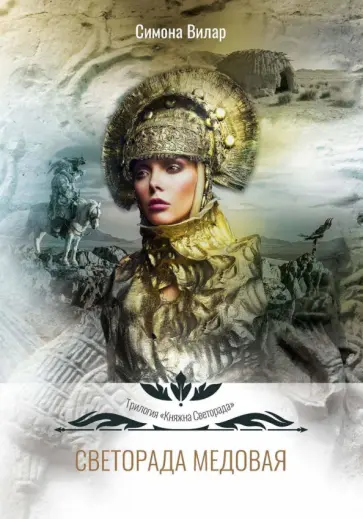 Симона Вилар - Светорада Медовая обложка книги