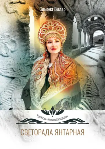 Симона Вилар - Светорада Янтарная обложка книги