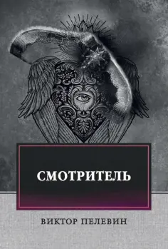 Виктор Пелевин - Смотритель обложка книги