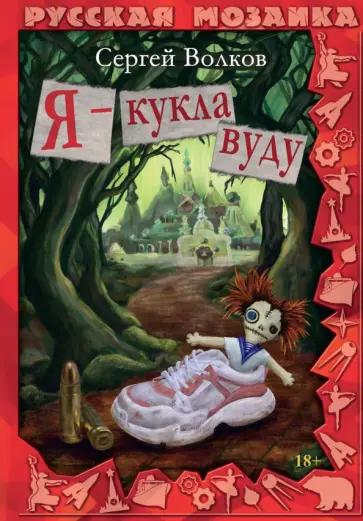 Сергей Волков - Я - кукла вуду обложка книги
